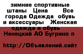 зимние спортивные штаны › Цена ­ 2 - Все города Одежда, обувь и аксессуары » Женская одежда и обувь   . Ненецкий АО,Бугрино п.